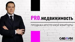 Продажа ипотечной квартиры | PRO недвижимость | Советы эксперта по недвижимости в Екатеринбурге