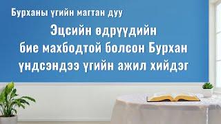 Сайн мэдээний магтан дуу “Эцсийн өдрүүдийн бие махбодтой болсон Бурхан үндсэндээ үгийн ажил хийдэг”