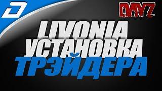 Dayz Livonia ► Install YOUR TRADER