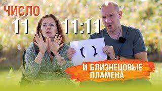 Число 11, число 11:11 и Близнецовые пламена | Планета 11:11