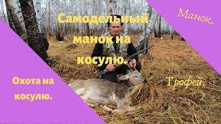 Самодельный манок на косулю.