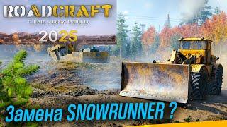 ROADCRAFT НОВЫЙ СИМУЛЯТОР на ЗАМЕНУ SNOWRUNNER?