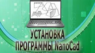   Установка программы NanoCad/ Выкройки ламбрекенов своими руками/Выкройки штор 