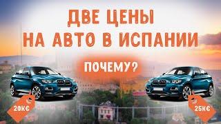 Две цены на автомобиль в Испании! Почему? Что они означают?