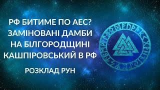 БЛІЦ! Росія готує удари по АЕС, РФ замінувала дамби в Білгородській обл, Кашпіровський приїхав в РФ