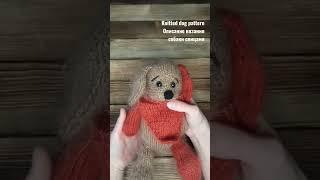 Описание вязания собаки спицами. Knitted dog pattern. Link