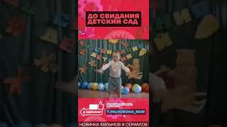  До Свидания Детский Сад  БАТЯ   #shorts #шортс #фильм #кино #