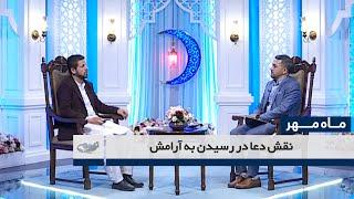 نقش دعا در رسیدن به آرامش _ ماه مهر _ 1403/12/17