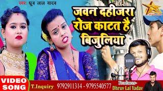 #VIDEO Jawan Dahijra Roj Katat Hai Bijuliya | Dhruv Lal Yadav रोज काटत है बिजुलिया #Awadhi Song 2022