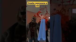 Зомби окружилив VR #neeo #нееопродакшн #vr #gamevr #играvr #зомби #zombie