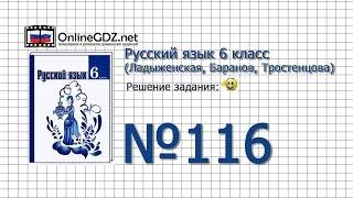 Задание № 116 — Русский язык 6 класс (Ладыженская, Баранов, Тростенцова)