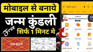 Janam Kundali Online Kaise Nikale।Janam Kundali Kaise देखें। Janam Kundli Kaise Banaye।in Hindi