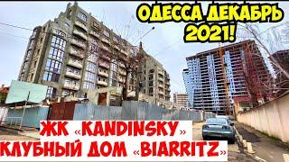 ОДЕССА 15 ДЕКАБРЯ 2021️ЖК «КАНДИНСКИЙ» и КЛУБНЫЙ ДОМ ЖК «БИАРРИЦ»️ФРАНЦУЗКИЙ БУЛЬВАР️СКЛОНЫ️МОРЕ