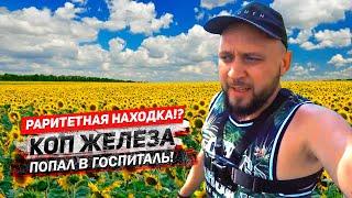 Металлокоп с MD 4090.  Попал в больницу!