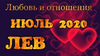 ЛЕВ -ЛЮБОВЬ- ИЮЛЬ 2020. Таро прогноз / таро онлайн. Гадание на любовь на Ленорман.