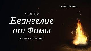 Беседа в узком кругу. Евангелие от Фoмы. Часть 1