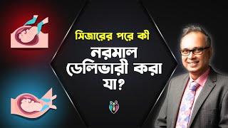 সিজারের পরে কী নরমাল ডেলিভারী করা যা? | Dr Indranil Saha #normaldeliverytips