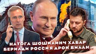 Натога Шошилинч хабар берилди Россия дрон билан