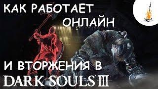 Dark Souls 3 Гайд • Как работает онлайн и система вторжений / Игра по сети  / Призыв / Ковенанты