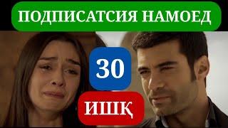 ИШК КИСМИ 30 HD / ISHQ QISMI 30 HD