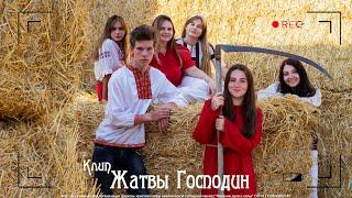 Жатвы Господин (Музыкальный клип) - Явление духа и силы