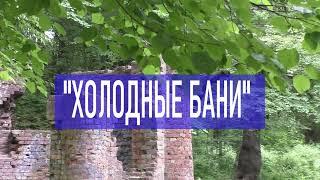 Шуваловский парк: "Холодные бани".