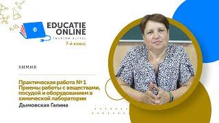 Химия, 7-й класс, Практическая работа № 1 Приемы работы с веществами, посудой и оборудованием...