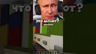 Президенты пробрались в Белый Дом США!  #майнкрафт #юмор  #приколы #мем #мистербист