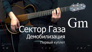 Демобилизация Сектор Газа | Аккорды | Первый куплет Gm