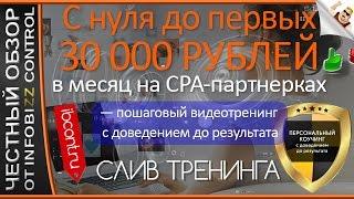 ЗАРАБОТОК С НУЛЯ ДО ПЕРВЫХ 30000 РУБЛЕЙ В МЕСЯЦ НА CPA-ПАРТНЕРКАХ / ЧЕСТНЫЙ ОБЗОР / СЛИВ КУРСА