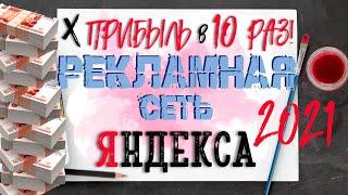 Увеличь прибыль в 10 + раз! НАСТРОЙ РЕКЛАМНУЮ СЕТЬ ЯНДЕКСА в 2021 году, за 5 минут ДЛЯ НОВИЧКОВ!