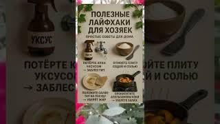  ПОЛЕЗНЫЕ ЛАЙФХАКИ ДЛЯ ХОЗЯЕК — ПРОСТЫЕ СОВЕТЫ ДЛЯ ДОМА