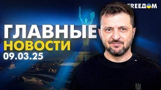 Главные новости за 9.03.25. Вечер | Война РФ против Украины. События в мире | Прямой эфир FREEДОМ