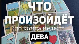 ДЕВА Таро прогноз на неделю (9-15 декабря 2024). Расклад от ТАТЬЯНЫ КЛЕВЕР