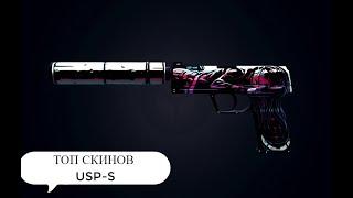 ТОП СКИНОВ НА USP В CS2