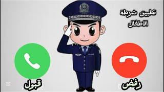 تطبيق شرطة الأطفال 3030