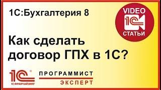 Как оформить договор ГПХ в 1С?