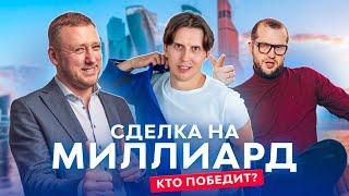 A BILLION-DOLLAR DEAL.The first film about brokers of elite real estate.Vinidiktov, Kuzin, Averyanov