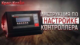 Настройка контроллера sp 18 z для автоматического твердотопливного котла отопления