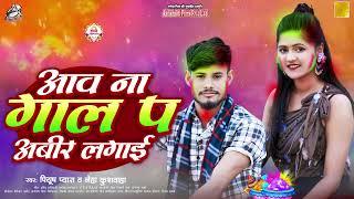 Audio Song || आव ना गाल पे अबीर लगाईं || Piyush Pyara & Neha Kushwaha || New Hit Song 2025