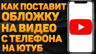 Как Поставить Превью на Видео c Телефоне | Как Поставить превью на видео | Как поставить превью