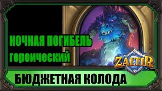 НОЧНАЯ ПОГИБЕЛЬ (гер.) Бюджетная колода Hearthstone