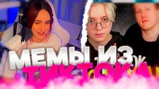 КСЮША СМОТРИТ: ПОДБОРКА МЕМОВ ИЗ ТИКТОКА С 89-ЫМ СКВАДОМ | TIKTOK MEMES 89 SQUAD #93