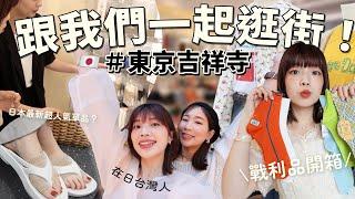 跟我們一起逛街東京吉祥寺挖寶+戰利品開箱！夏天最新流行襪子、逛到超滿意古著店、復古風飾品推薦｜itsPeachi