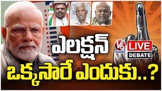 Debate Live : Will India Embrace Simultaneous Elections?: Feasible or Not..? | V6 News