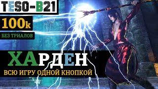 ️ ХАРДЕН. 100к урона Тяжелыми атаками без триалов. Однопанельный Хранитель(Варден). TESO(2023)