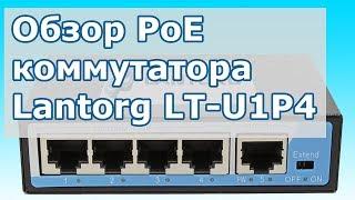 Обзор 5-ти (4+1) портового PoE коммутатора Lantorg LT-U1P4