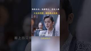 海棠朵朵：姐都明白，喜欢上我，不是你的错，都怪我太优秀 #张若昀 #辛芷蕾 #chinesedrama #cdrama #爱情 #drama #asiandrama #情感 #愛情 #中国电视剧