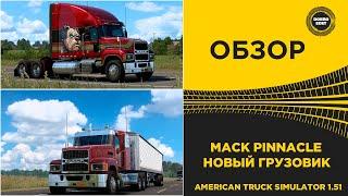  ОБЗОР MACK PINNACLE НОВЫЙ ГРУЗОВИК ATS 1.51