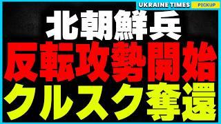 ついに北●鮮兵がクルスクで反転攻勢開始！プーチンがウクライナ軍排除を指示、クルスク戦線に大きな変化が！一方、ウクライナ軍がロシア石油貯蔵庫を破壊し燃料供給網を遮断！さらにSu-30戦闘機の破壊に成功！